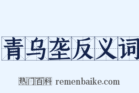 青乌垄反义词是什么意思的图片